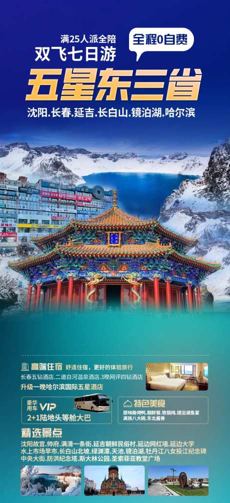 五星东三省旅游长图海报-采灵感-https://www.cailinggan.com/