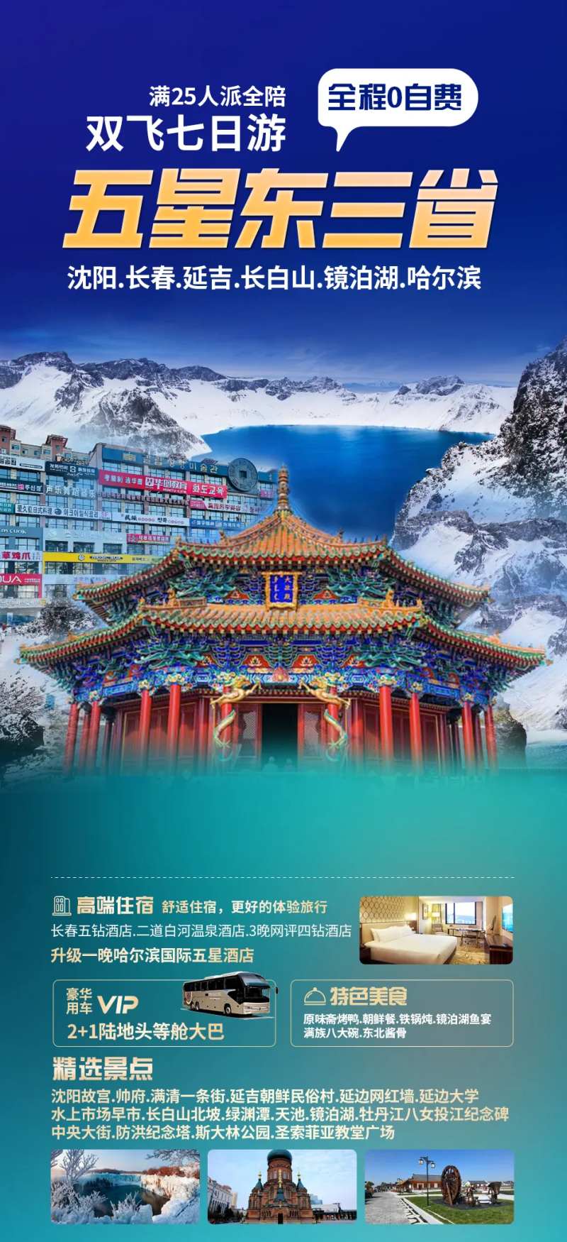 五星东三省旅游长图海报-采灵感-cailinggan.com