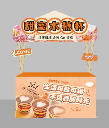 甜品展位-采灵感-https://www.cailinggan.com/