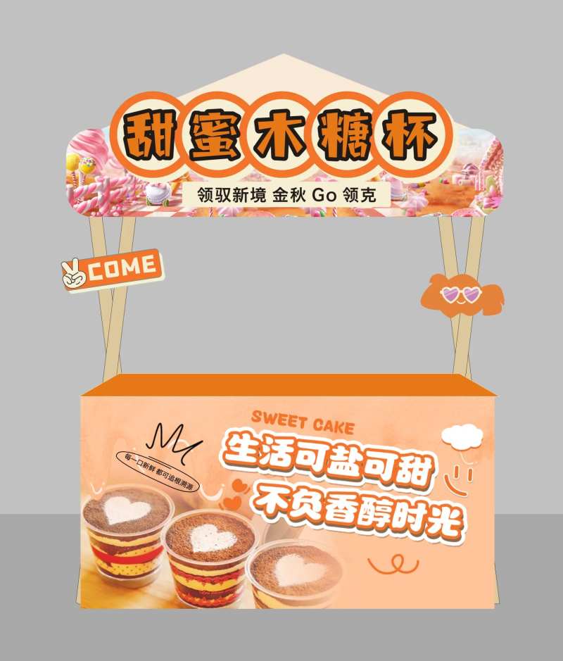 甜品展位-采灵感-cailinggan.com