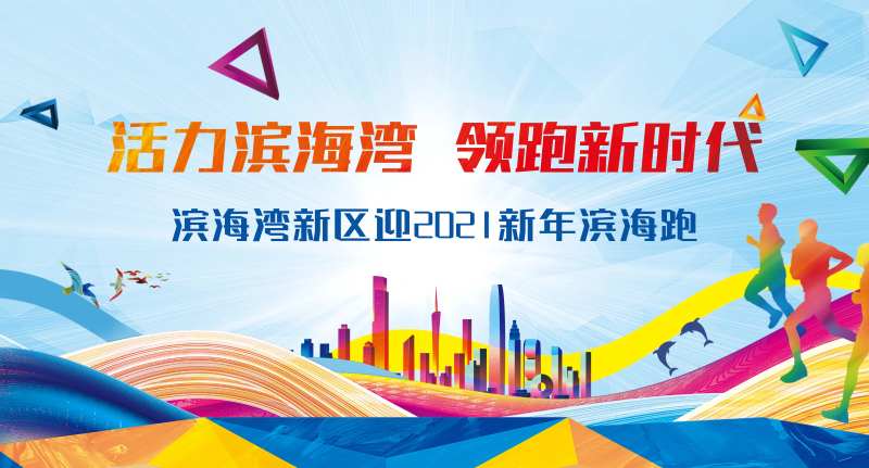 大湾区海边城市长跑活动背景-采灵感-cailinggan.com
