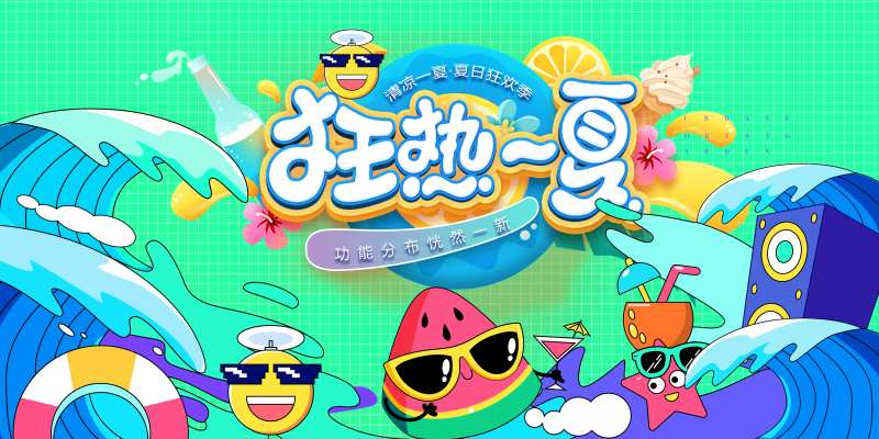 夏日狂欢季-采灵感-cailinggan.com