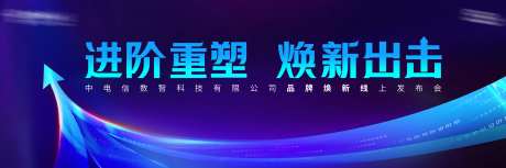 科技焕新进阶重塑出击发布会主画面-采灵感-https://www.cailinggan.com/