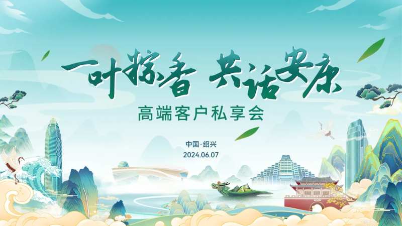 绍兴端午节安康高端客户私享会海报-采灵感-cailinggan.com