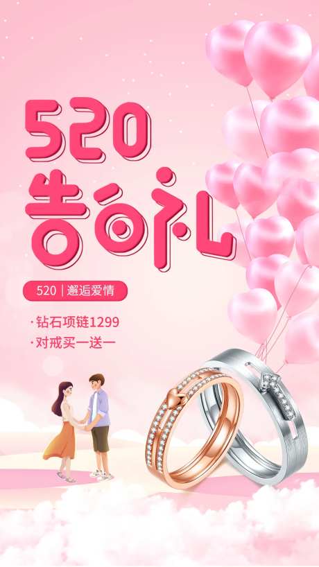 520告白季海报-采灵感-https://www.cailinggan.com/
