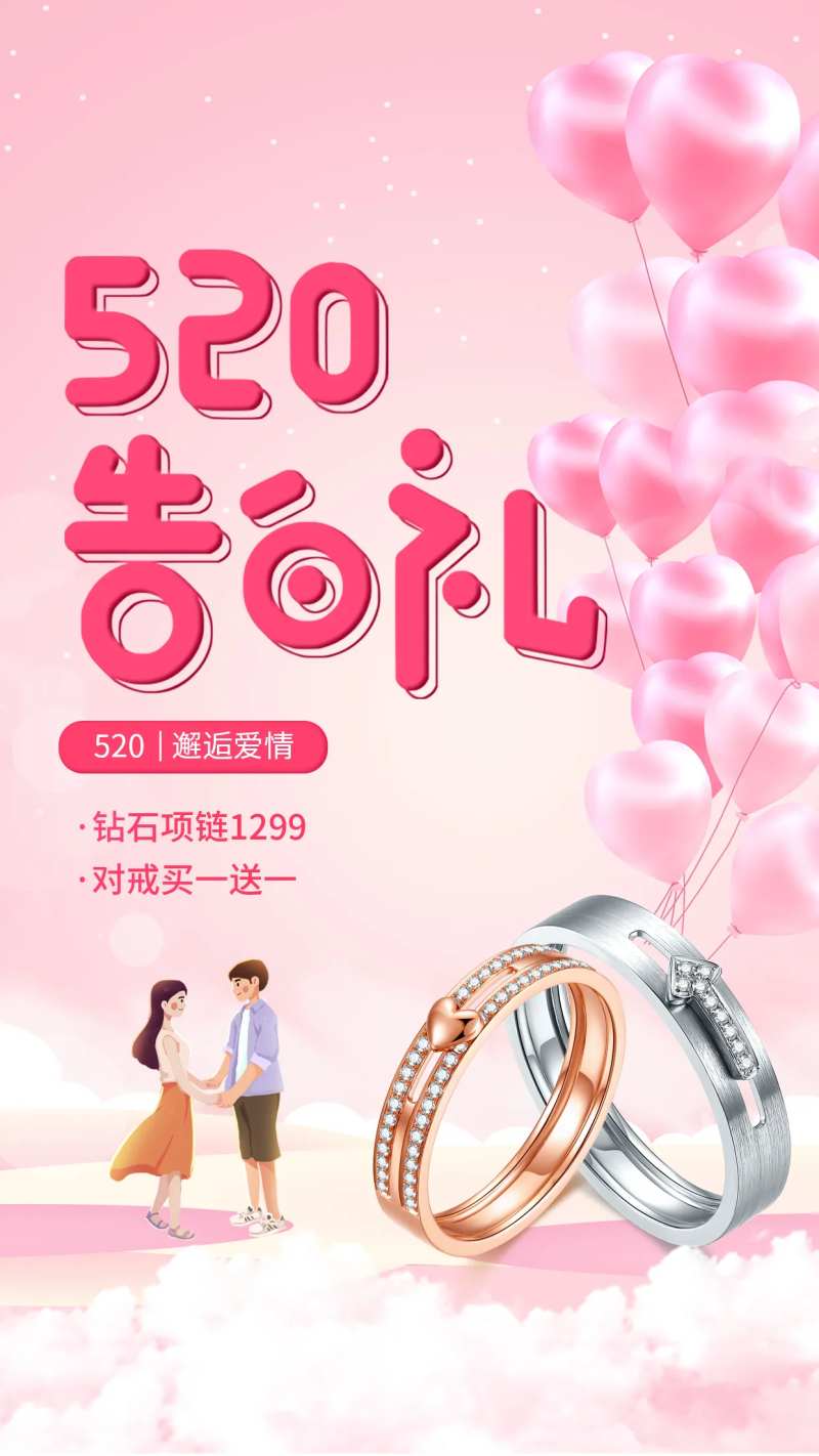 520告白季海报-采灵感-cailinggan.com
