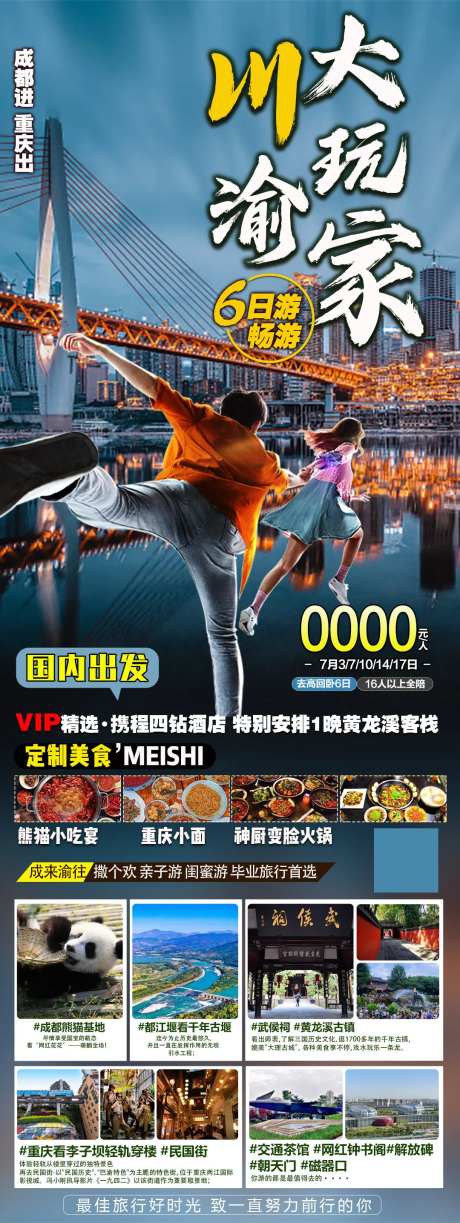 川渝大玩家旅游海报-采灵感-https://www.cailinggan.com/