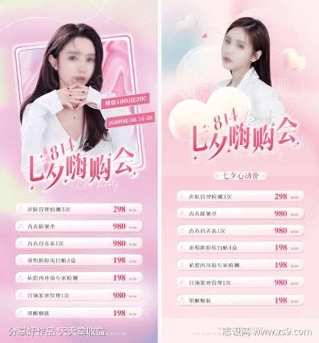 医美七夕活动海报-采灵感-cailinggan.com