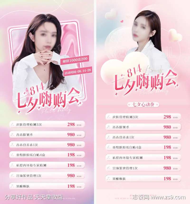 医美七夕活动海报-采灵感-cailinggan.com