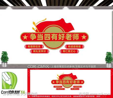  四有好教师文化墙-采灵感-https://www.cailinggan.com/