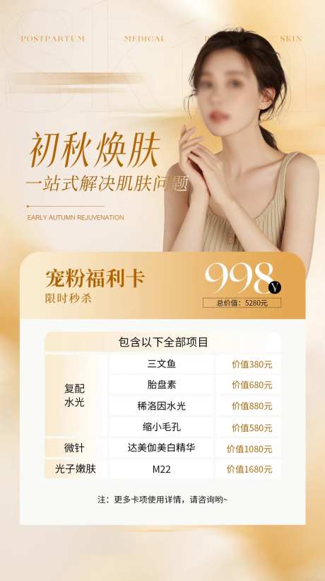 医美美业秋季护肤活动海报-采灵感-https://www.cailinggan.com/