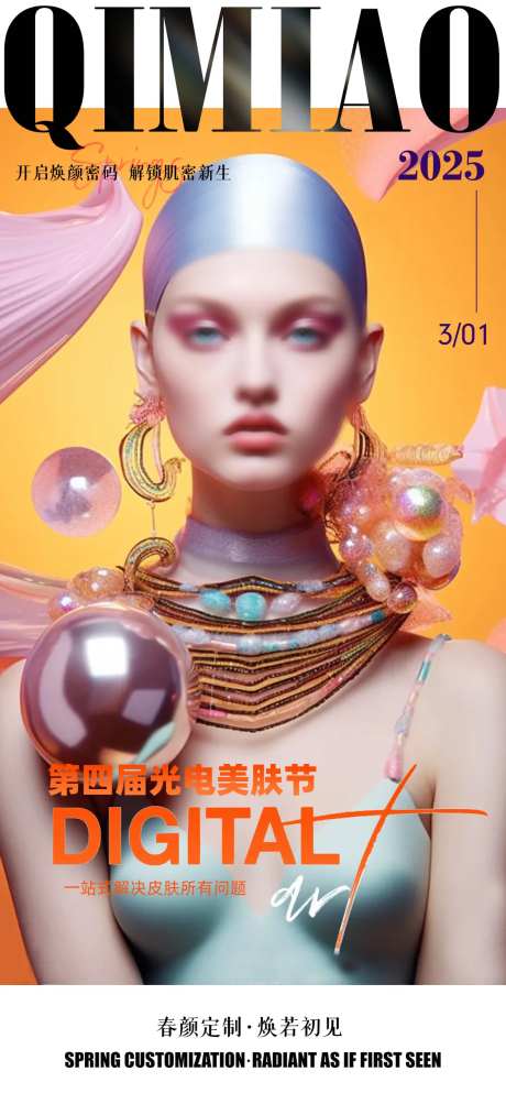 医美光电美肤节活动宣传图-采灵感-https://www.cailinggan.com/