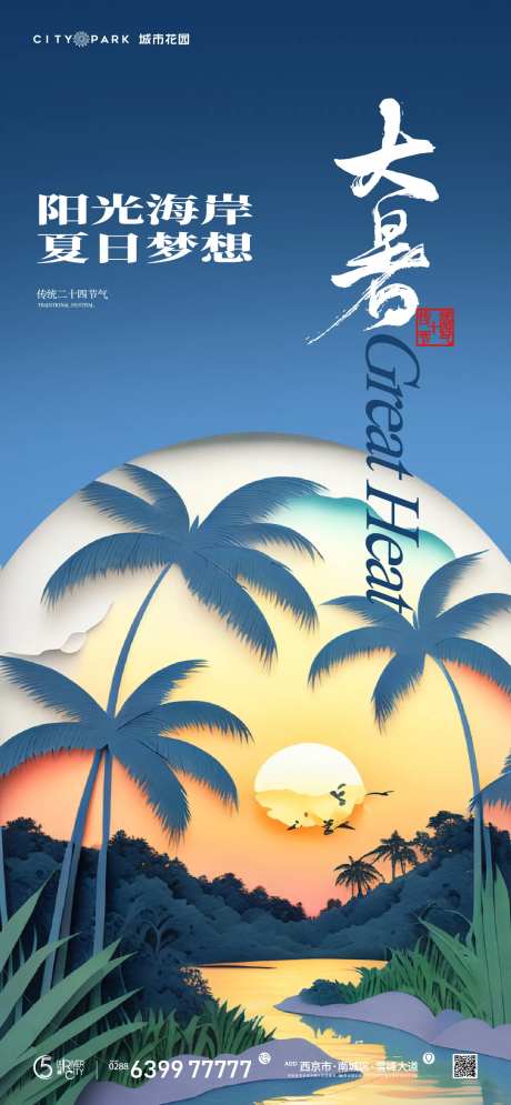地产大暑节气海报-采灵感-cailinggan.com