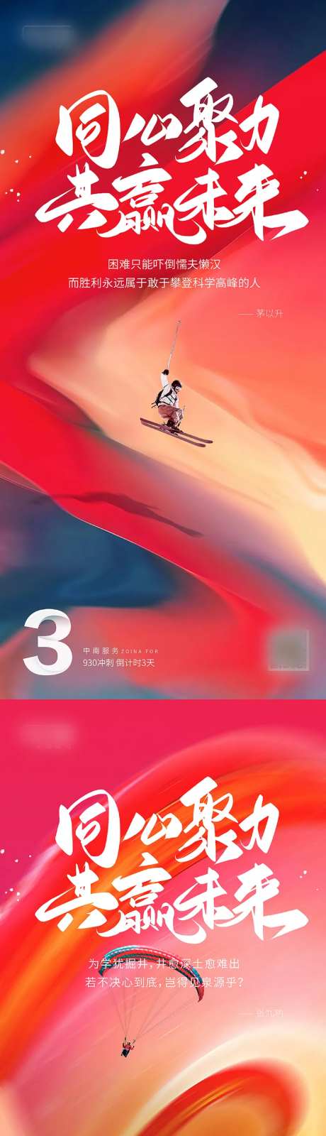 同心聚力共创未来冲刺倒计时海报-采灵感-https://www.cailinggan.com/