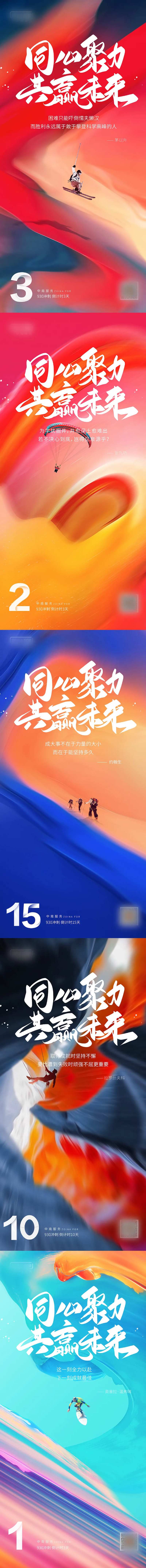 同心聚力共创未来冲刺倒计时海报-采灵感-cailinggan.com