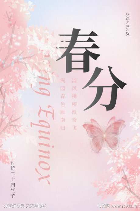 二十四气节春分宣传海报-采灵感-https://www.cailinggan.com/