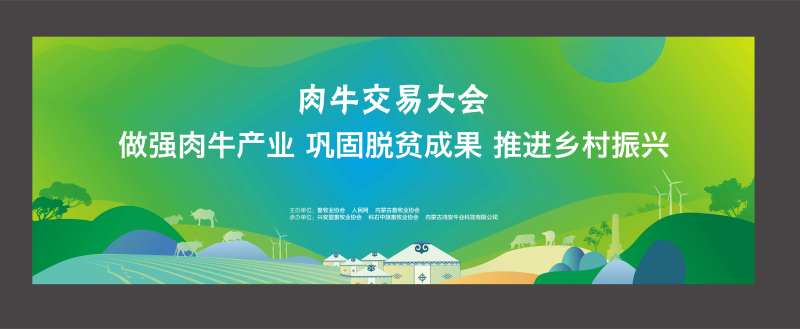 草原肉牛交易大会背景板-采灵感-cailinggan.com