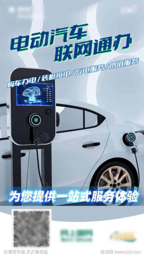 电动汽车联网通办海报-采灵感-https://www.cailinggan.com/