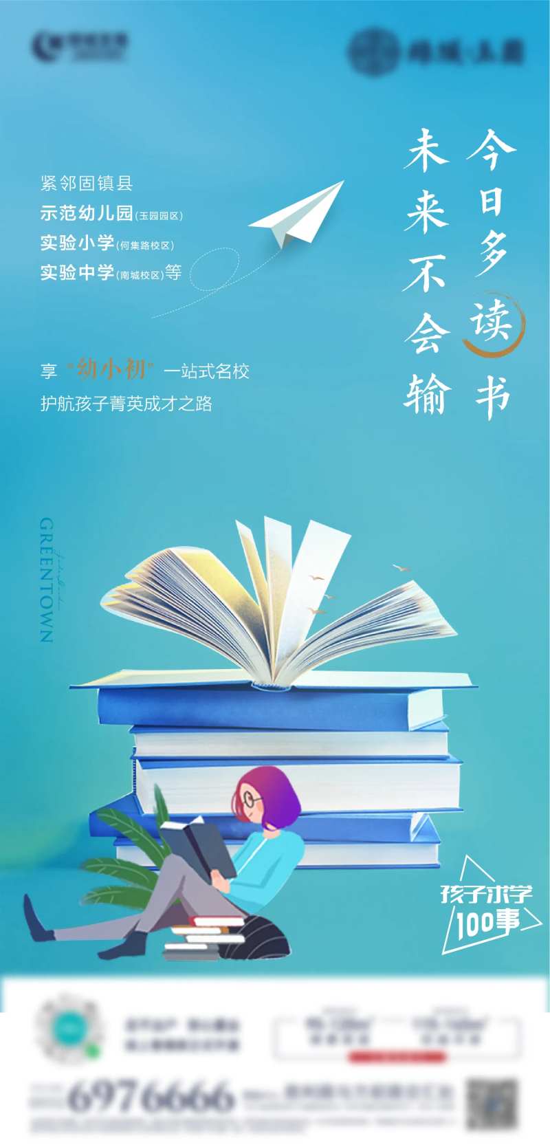 学区房教育宣传海报-采灵感-cailinggan.com