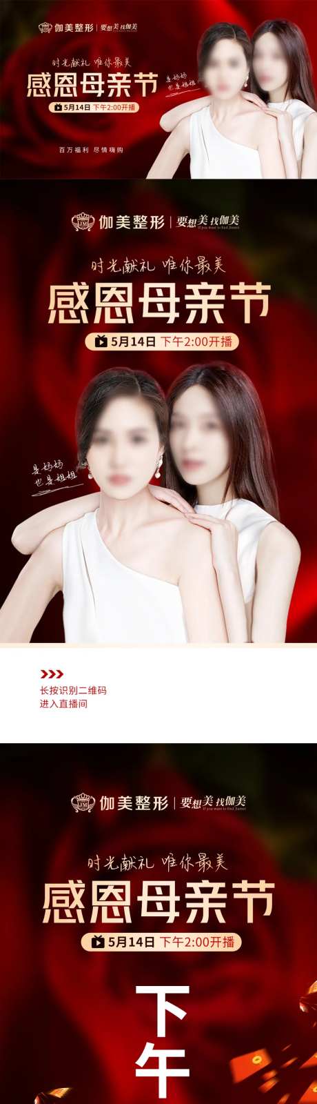 医美母情节直播长图海报-采灵感-https://www.cailinggan.com/