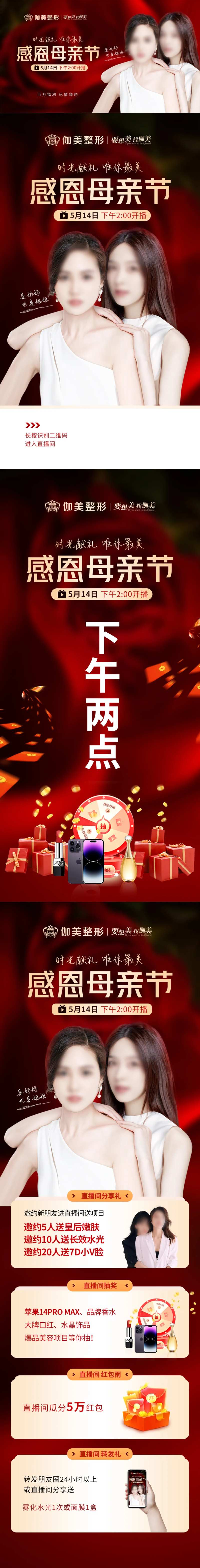 医美母情节直播长图海报-采灵感-cailinggan.com