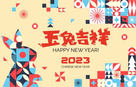 2023兔年吉祥活动背景板-采灵感-https://www.cailinggan.com/