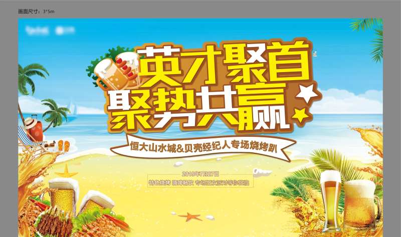 地产啤酒烧烤暖场活动海报展板                                                                                                                                                                                          -采灵感-cailinggan.com