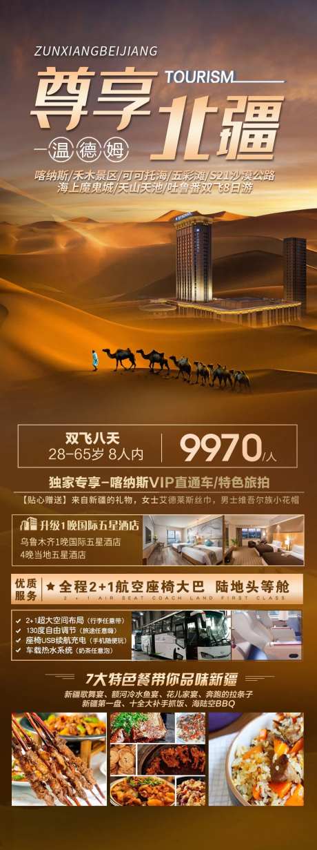 新疆南北疆旅游长图海报-采灵感-https://www.cailinggan.com/