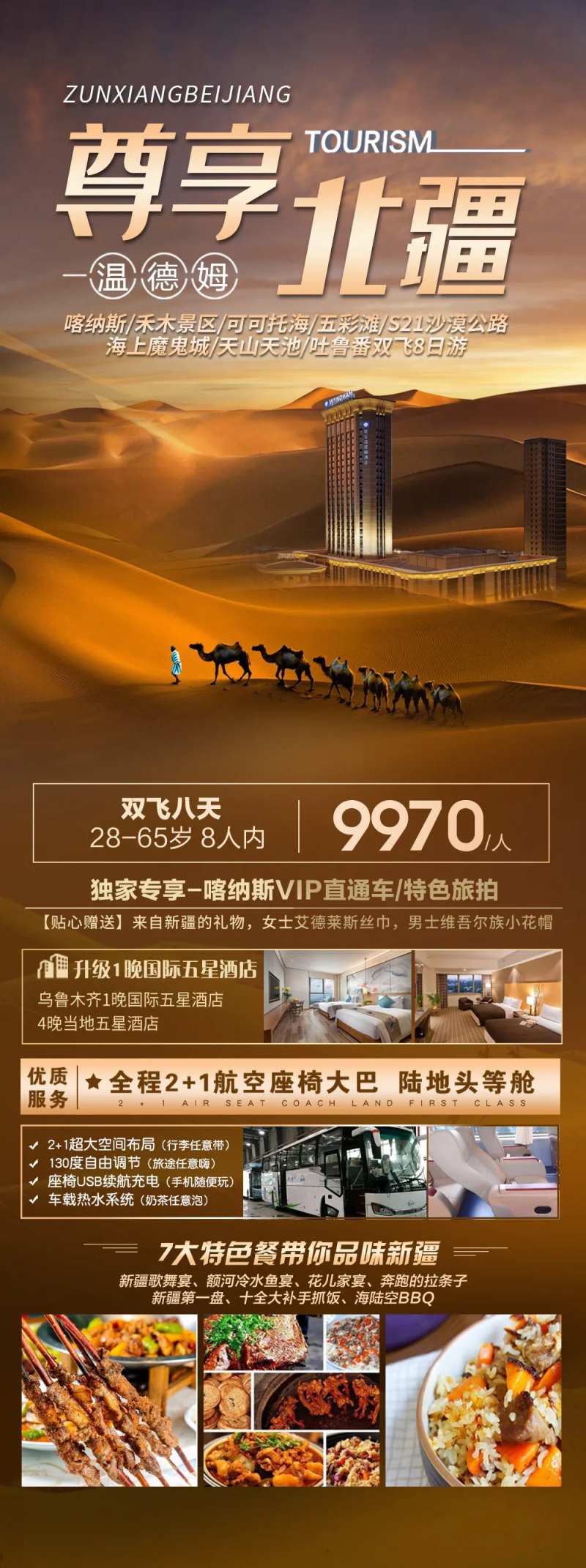 新疆南北疆旅游长图海报-采灵感-cailinggan.com