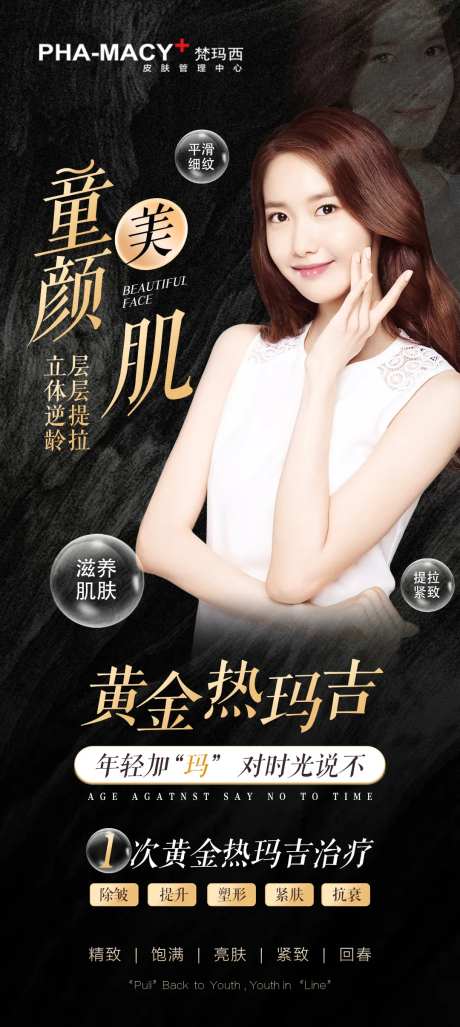 童颜美肌宣传海报-采灵感-https://www.cailinggan.com/