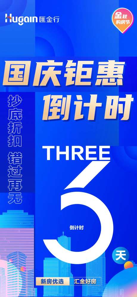 国庆黄金周惠战全城倒计时-采灵感-https://www.cailinggan.com/