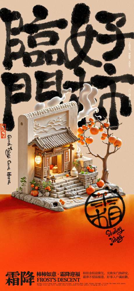 霜降好柿临门创意海报-采灵感-https://www.cailinggan.com/
