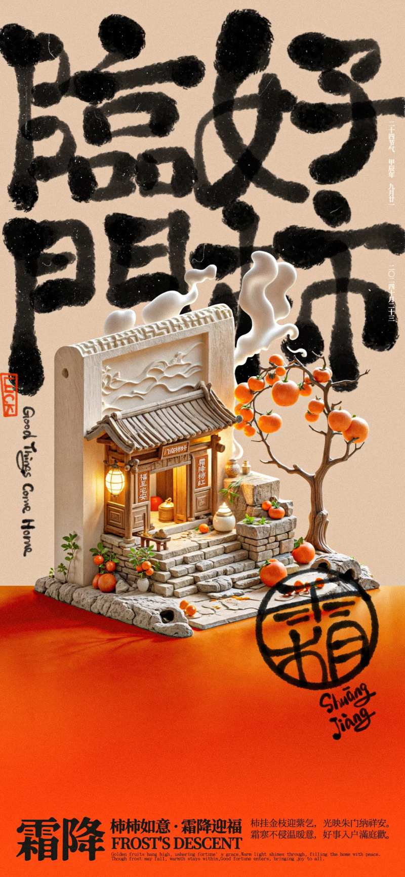 霜降好柿临门创意海报-采灵感-cailinggan.com