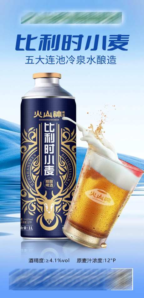 比利时小麦啤酒海报-采灵感-https://www.cailinggan.com/