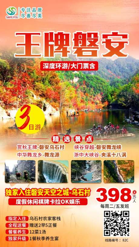 浙江磐安旅游海报-采灵感-https://www.cailinggan.com/