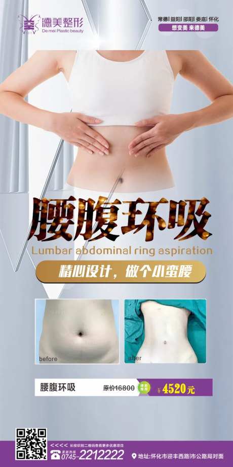 医美腰腹环吸海报-采灵感-https://www.cailinggan.com/