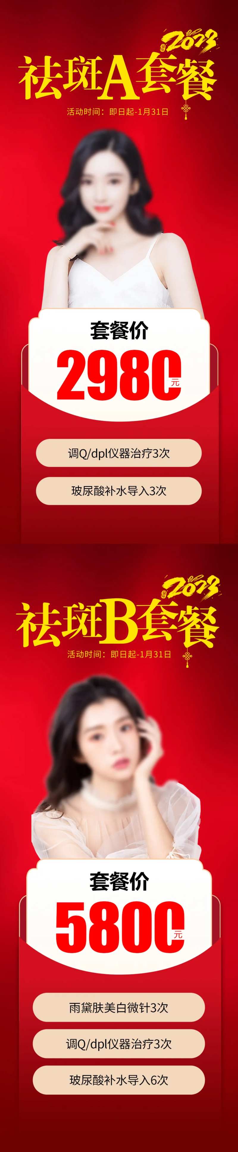 医美祛斑套餐活动海报-采灵感-cailinggan.com