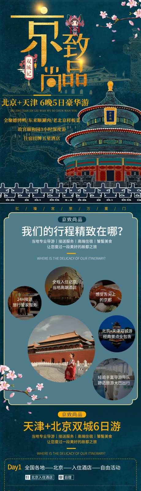 北京天津双城游旅游详情页-采灵感-https://www.cailinggan.com/