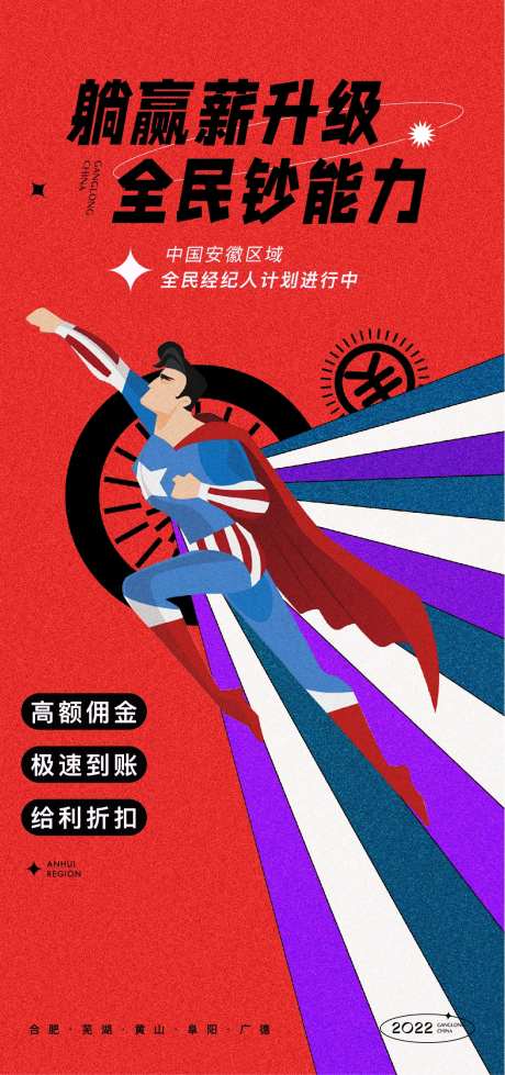 超人钞能力全民营销海报-采灵感-https://www.cailinggan.com/