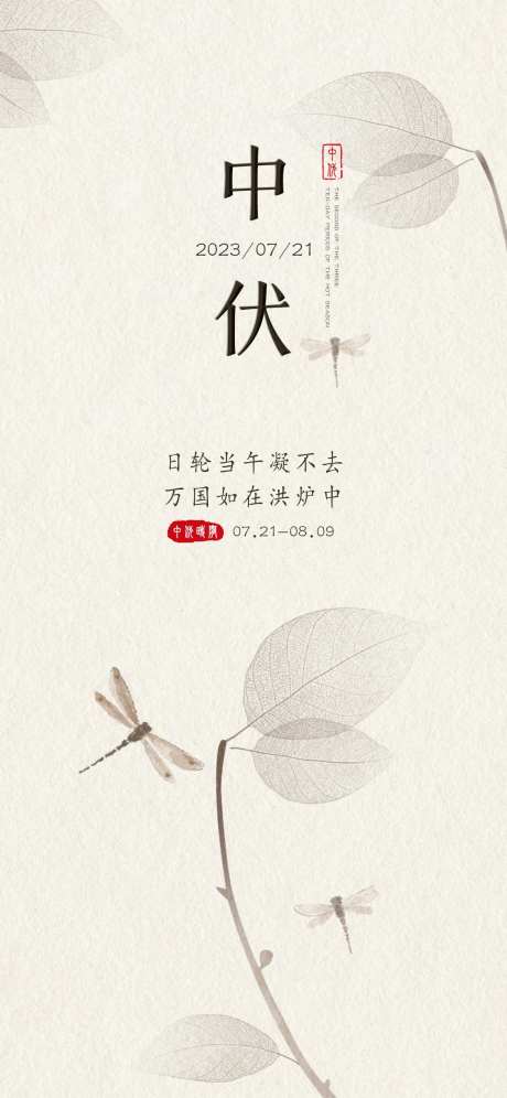 三伏天中伏时节海报-采灵感-https://www.cailinggan.com/