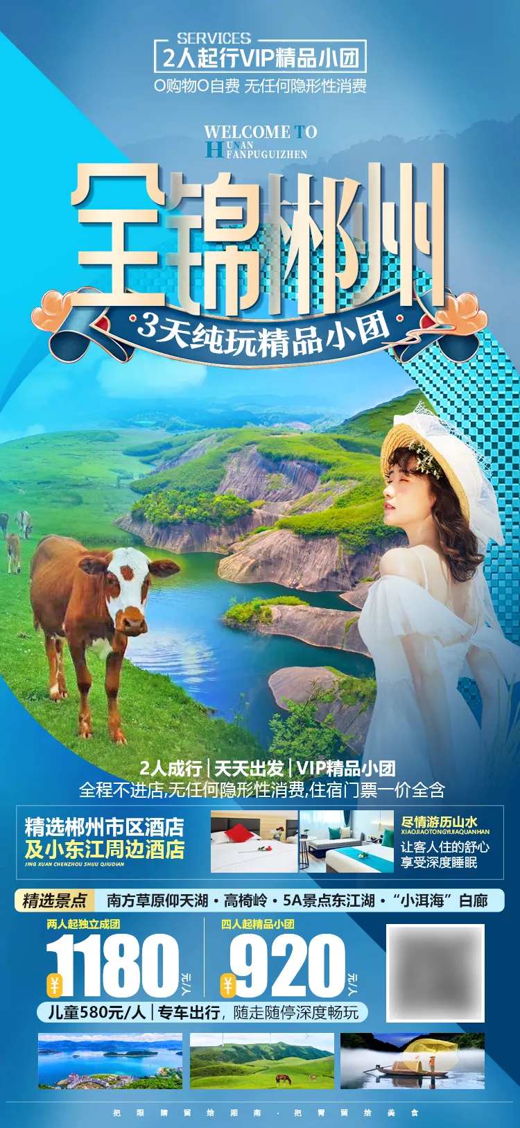湖南郴州微信旅游海报                                                                                                                                                                                              -采灵感-cailinggan.com