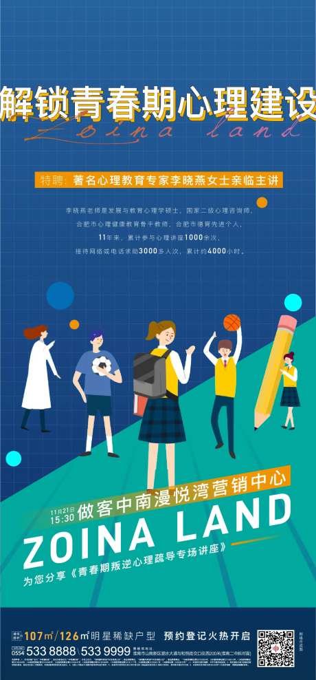 地产青春期心理咨询专场海报-采灵感-https://www.cailinggan.com/