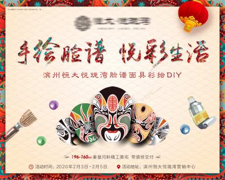 地产手绘脸谱DIY活动背景板-采灵感-https://www.cailinggan.com/