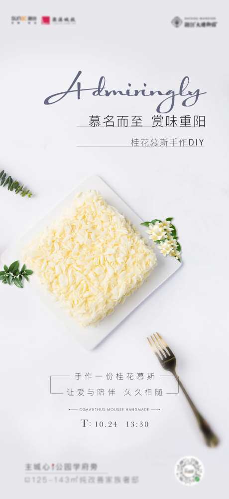 地产慕斯蛋糕DIY活动海报-采灵感-https://www.cailinggan.com/
