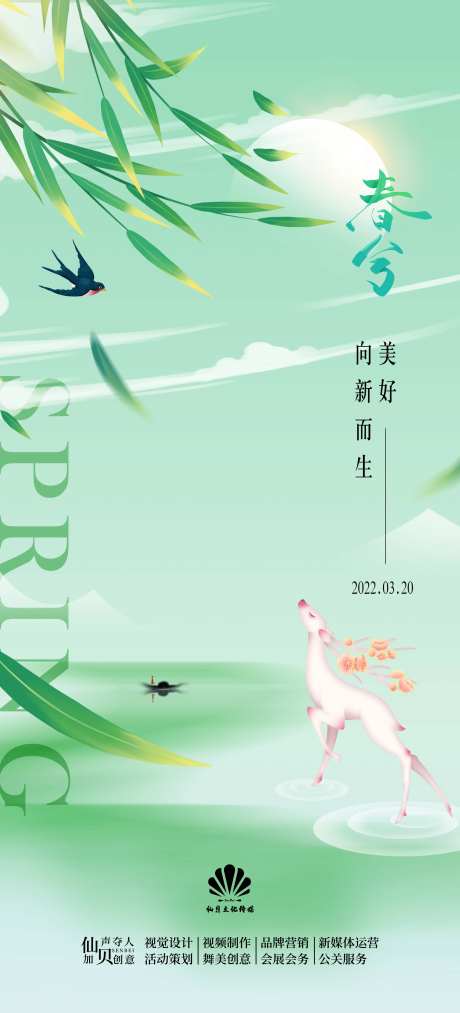 2022l柳叶春分节气海报-采灵感-https://www.cailinggan.com/