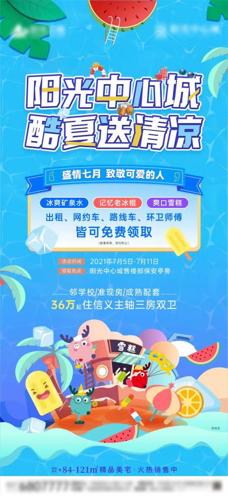 地产送清凉活动海报-采灵感-https://www.cailinggan.com/