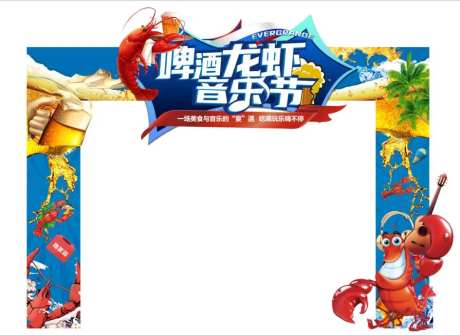 地产暖场活动啤酒龙虾音乐节门头-采灵感-https://www.cailinggan.com/