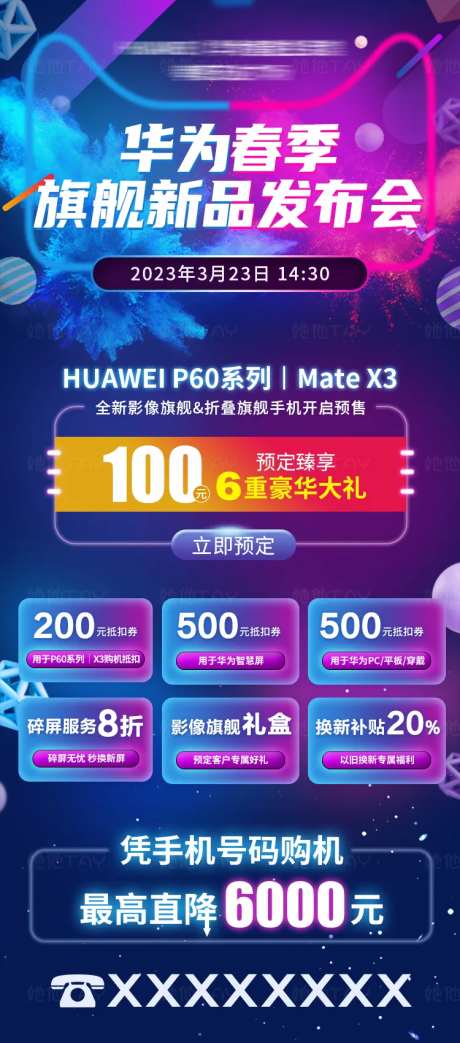 手机新品发布会优惠活动长图-采灵感-https://www.cailinggan.com/