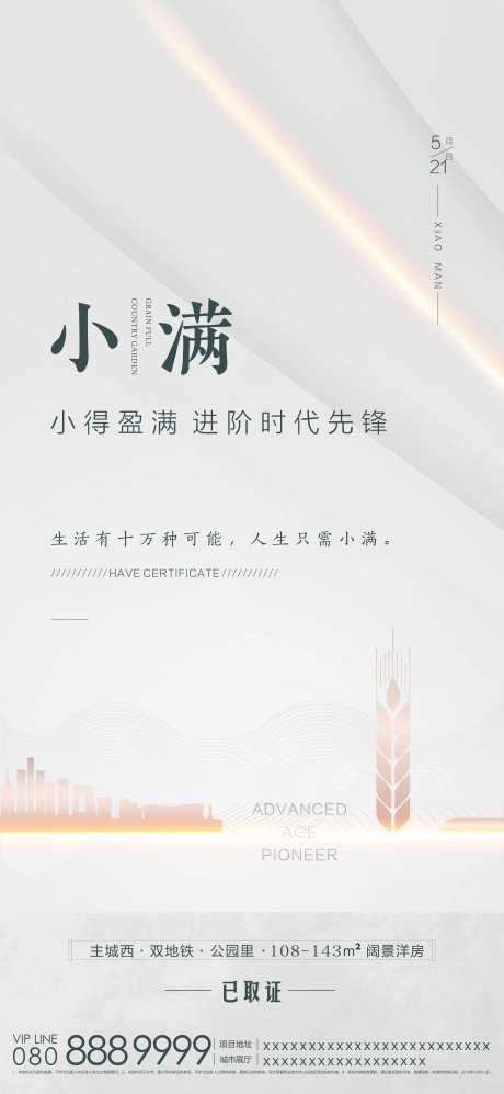 简约大气地产小满节气海报-采灵感-https://www.cailinggan.com/