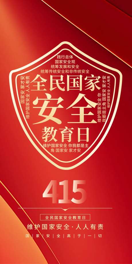 国家安全教育日海报-采灵感-https://www.cailinggan.com/